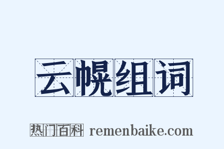 云幌组词是什么意思的图片